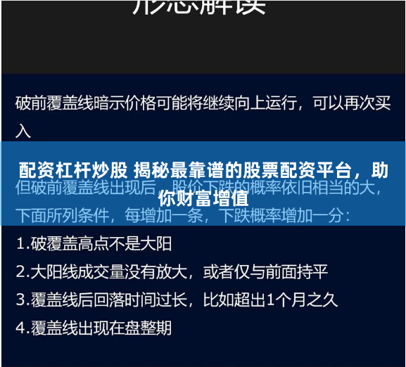 配资杠杆炒股 揭秘最靠谱的股票配资平台，助你财富增值