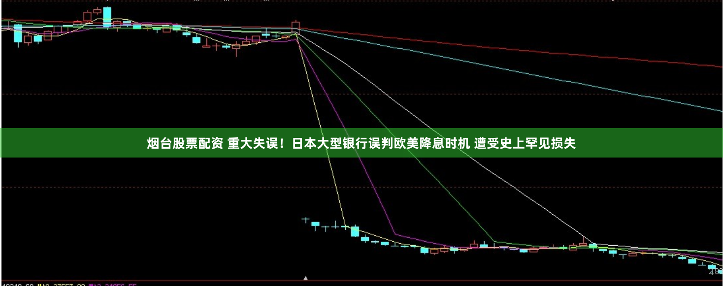 烟台股票配资 重大失误！日本大型银行误判欧美降息时机 遭受史上罕见损失