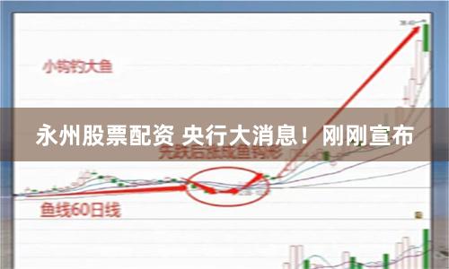 永州股票配资 央行大消息！刚刚宣布