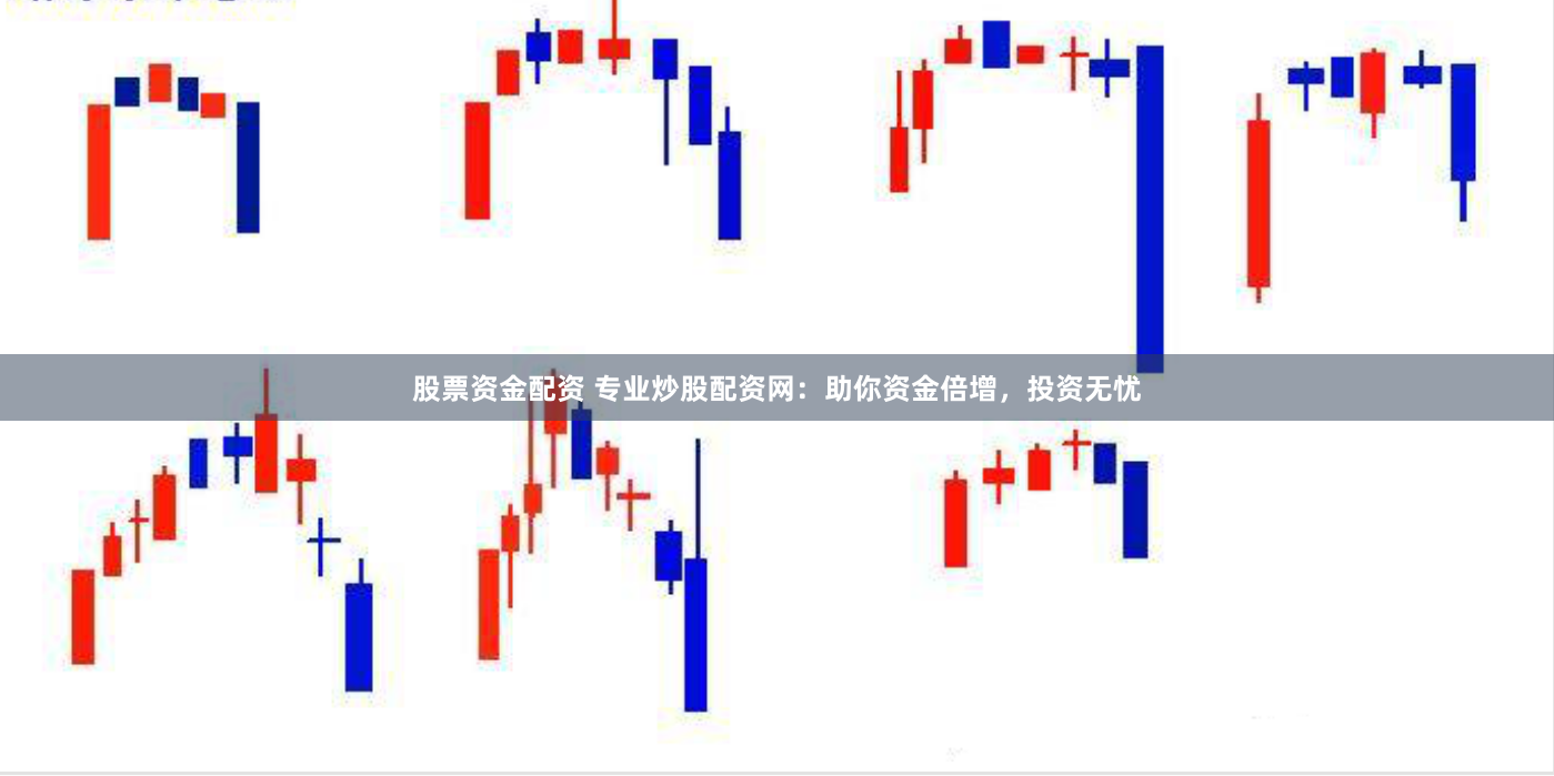 股票资金配资 专业炒股配资网：助你资金倍增，投资无忧