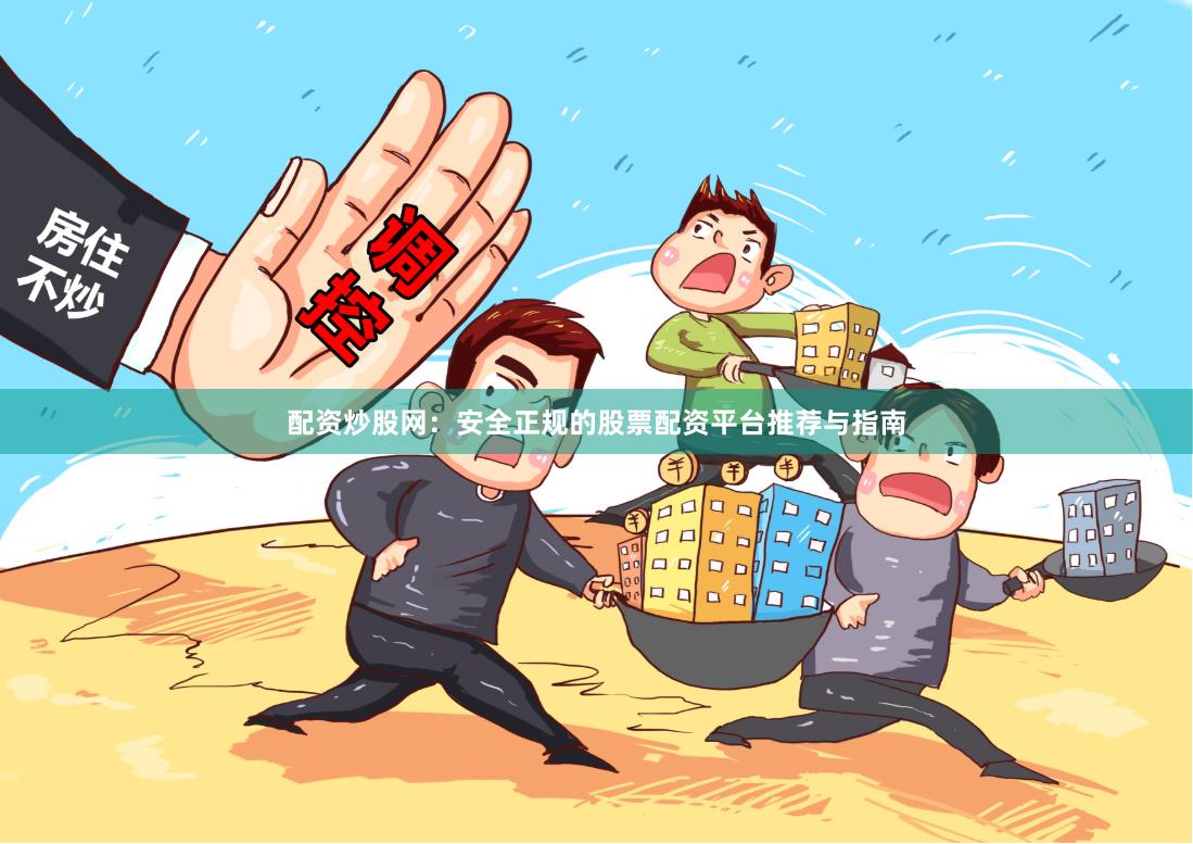 配资炒股网：安全正规的股票配资平台推荐与指南