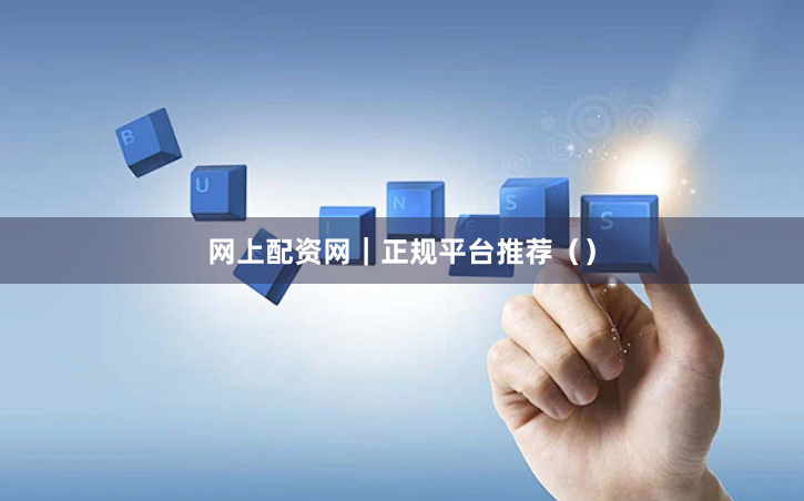 网上配资网｜正规平台推荐（）