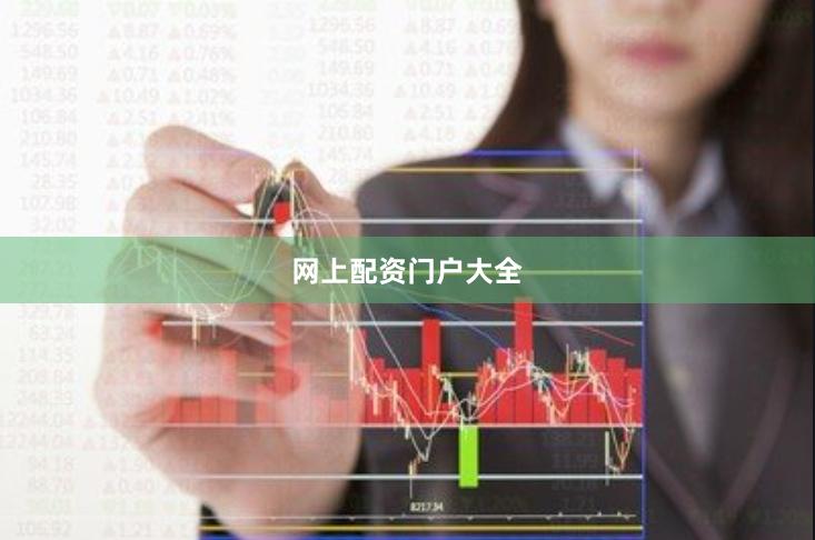 网上配资门户大全