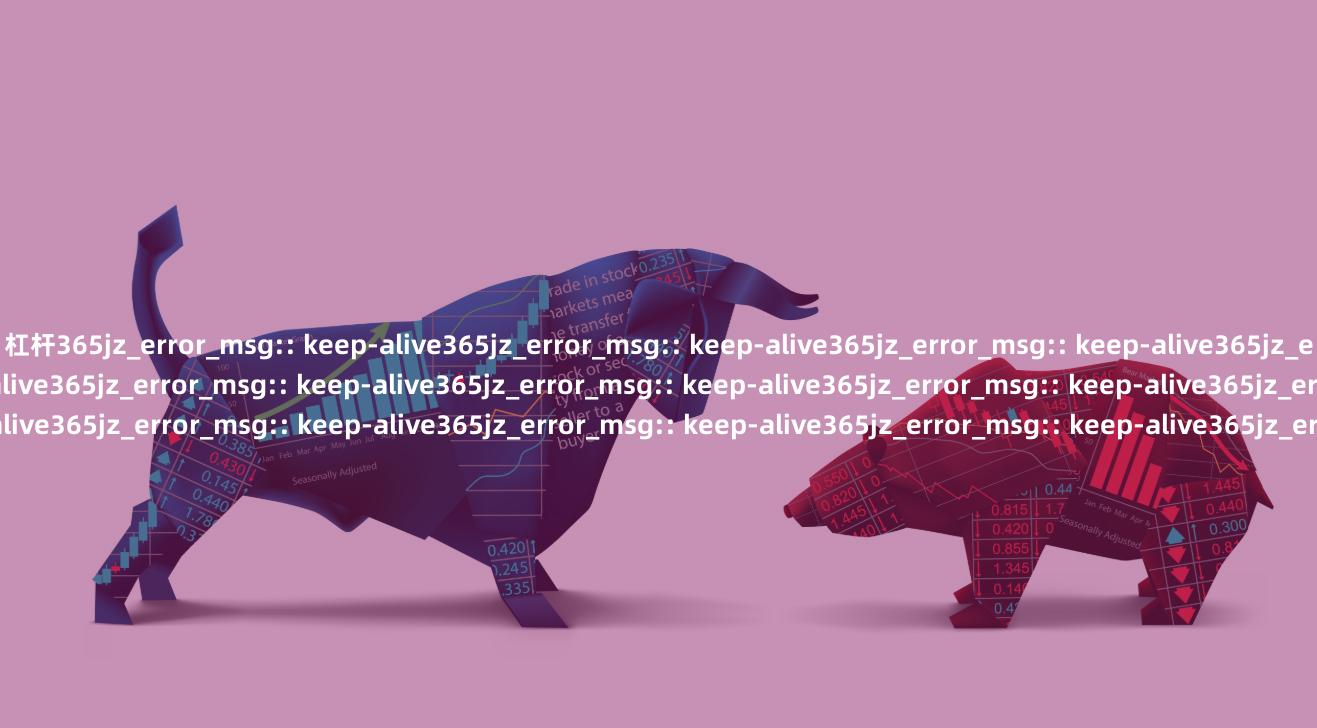 杠杆365jz_error_msg:: keep-alive365jz_error_msg:: keep-alive365jz_error_msg:: keep-alive365jz_error_msg:: keep-alive365jz_error_msg:: keep-alive365jz_error_msg:: keep-alive365jz_error_msg:: keep-alive365jz_error_msg:: keep-alive365jz_error_msg:: keep-alive365jz_error_msg:: keep-alive365jz_error_msg:: keep-alive365jz_error_msg:: keep-alive365jz_error_msg:: keep-alive365jz_error_msg:: keep-alive365jz_error_msg:: keep-alive365jz_error_msg:: keep-alive365jz_error_msg:: keep-alive365jz_error_msg:: keep-alive365jz_error_msg:: keep-alive365jz_error_msg:: keep-alive365jz_error_msg:: keep-alive365jz_error_msg:: keep-alive365jz_error_msg:: keep-alive365jz_error_msg:: keep-alive365jz_error_msg:: keep-alive365jz_error_msg:: keep-alive365jz_error_msg:: keep-alive365jz_error_msg:: keep-alive365jz_error_msg:: keep-alive365jz_error_msg:: keep-alive365jz_error_msg:: keep-alive365jz_error_msg:: keep-alive365jz_error_msg:: keep-alive365jz_error_msg:: keep-alive365jz_error_msg:: keep-alive365jz_error_msg:: keep-alive365jz_error_msg:: keep-alive365jz_error_msg:: keep-alive365jz_error_msg:: keep-alive365jz_error_msg:: keep-alive365jz_error_msg:: keep-alive365jz_error_msg:: keep-alive365jz_error_msg:: keep-alive365jz_error_msg:: keep-alive365jz_error_msg:: keep-alive365jz_error_msg:: keep-alive365jz_error_msg:: keep-alive365jz_error_msg:: keep-alive365jz_error_msg:: keep-alive