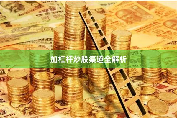 加杠杆炒股渠道全解析