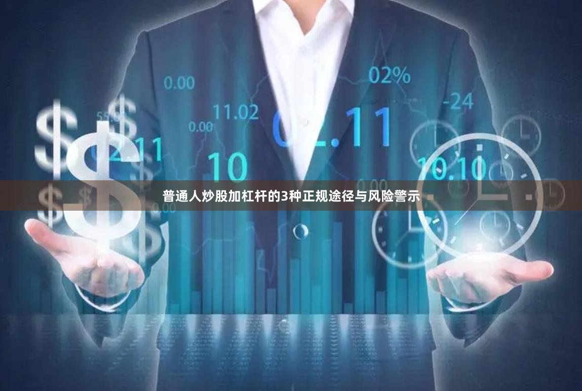 普通人炒股加杠杆的3种正规途径与风险警示