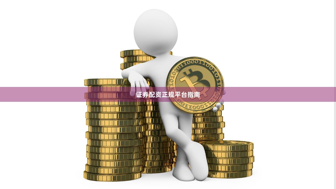 证券配资正规平台指南