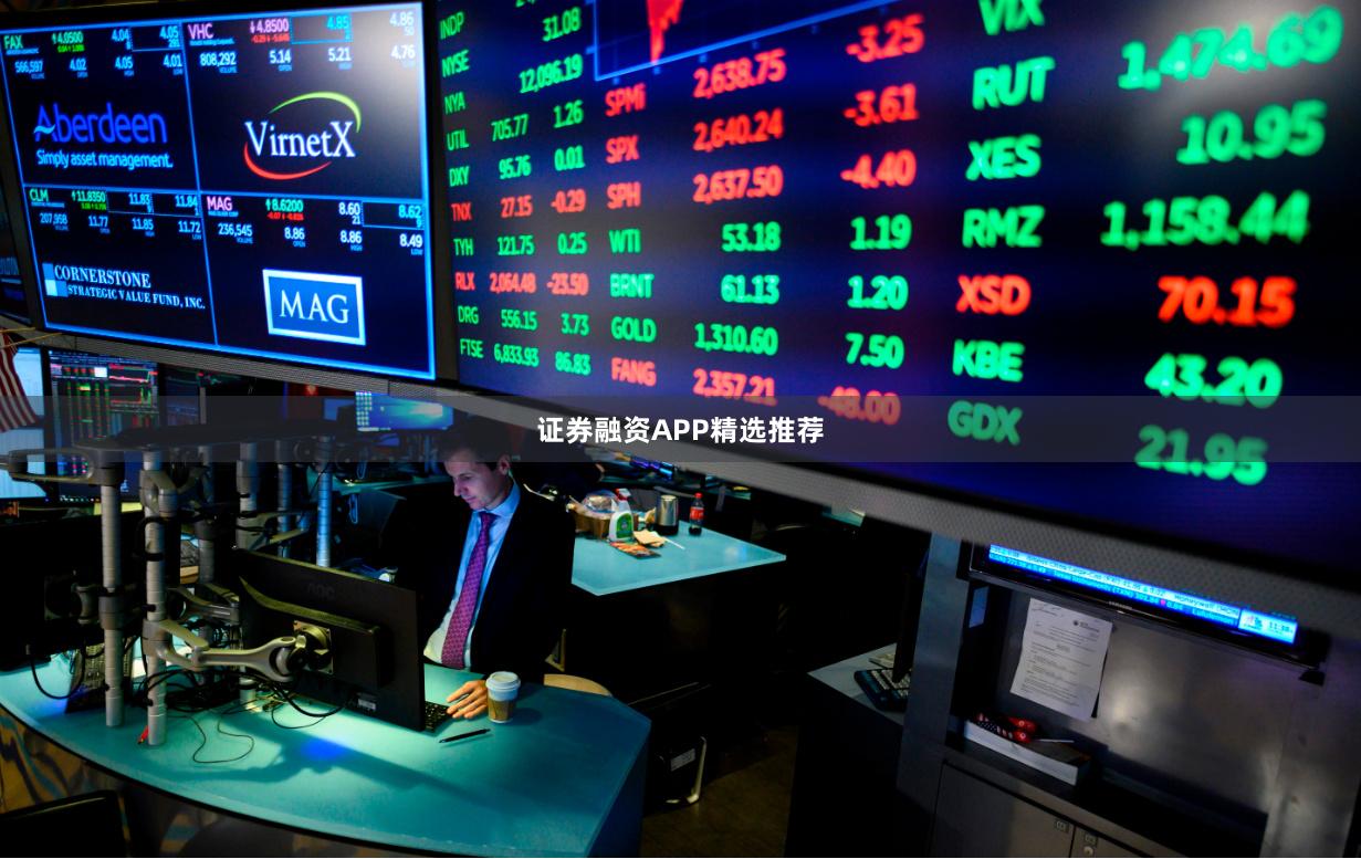 证券融资APP精选推荐