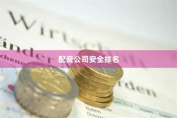 配资公司安全排名