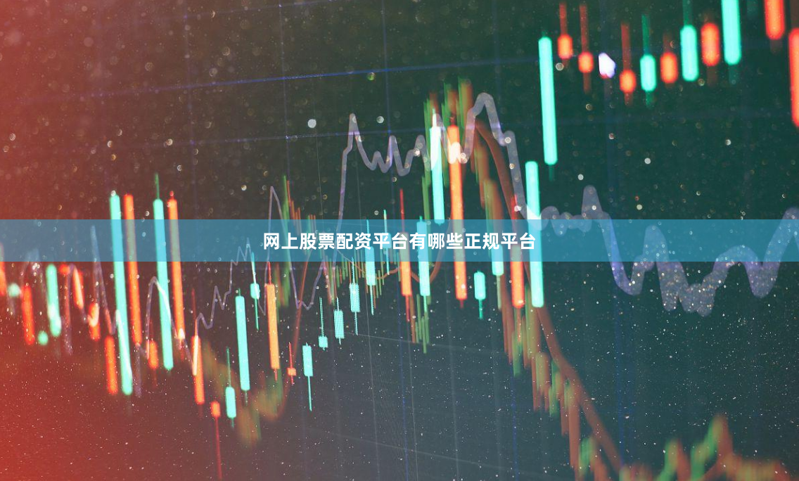 网上股票配资平台有哪些正规平台