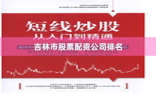 吉林市股票配资公司排名