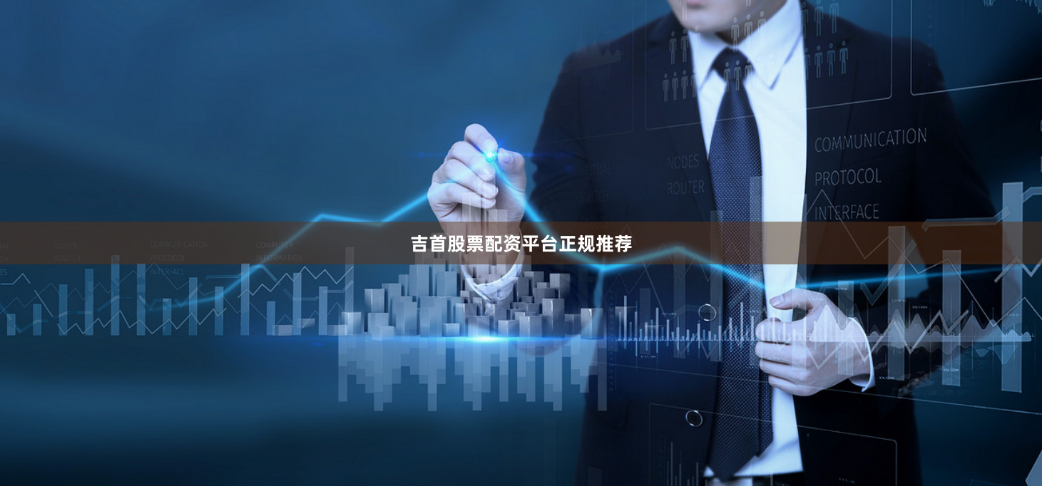 吉首股票配资平台正规推荐