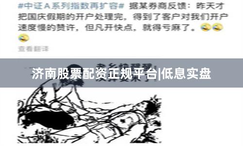 济南股票配资正规平台|低息实盘