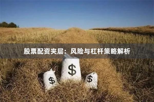 股票配资夹层：风险与杠杆策略解析