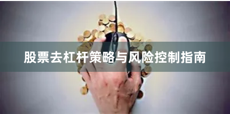 股票去杠杆策略与风险控制指南