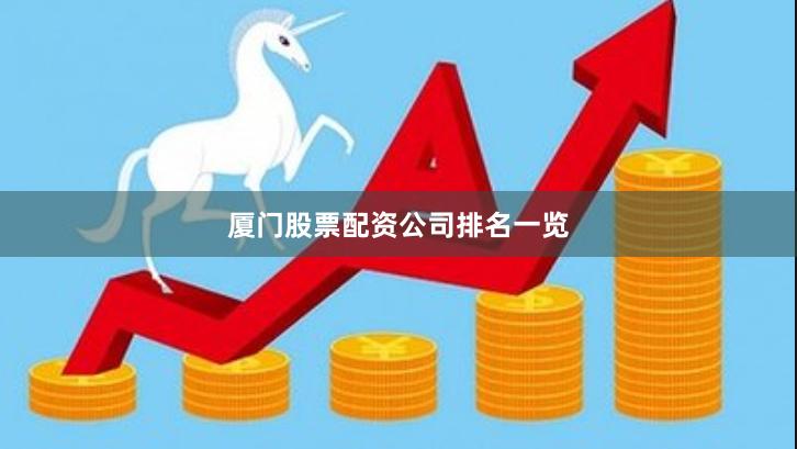 厦门股票配资公司排名一览