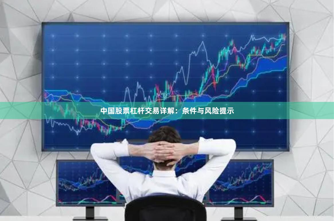 中国股票杠杆交易详解：条件与风险提示