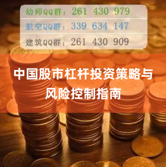 中国股市杠杆投资策略与风险控制指南