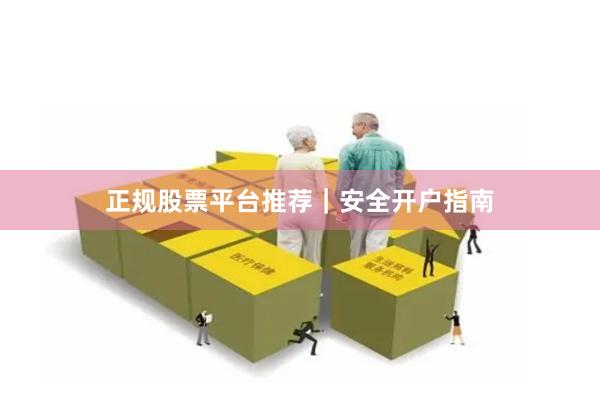 正规股票平台推荐｜安全开户指南