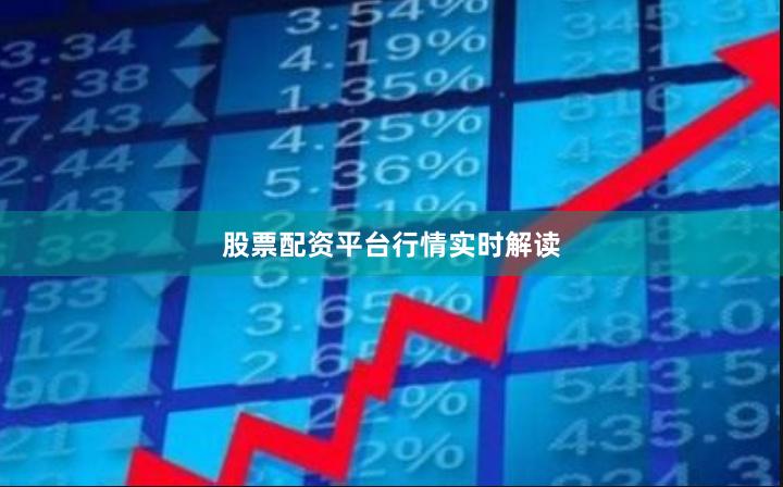 股票配资平台行情实时解读