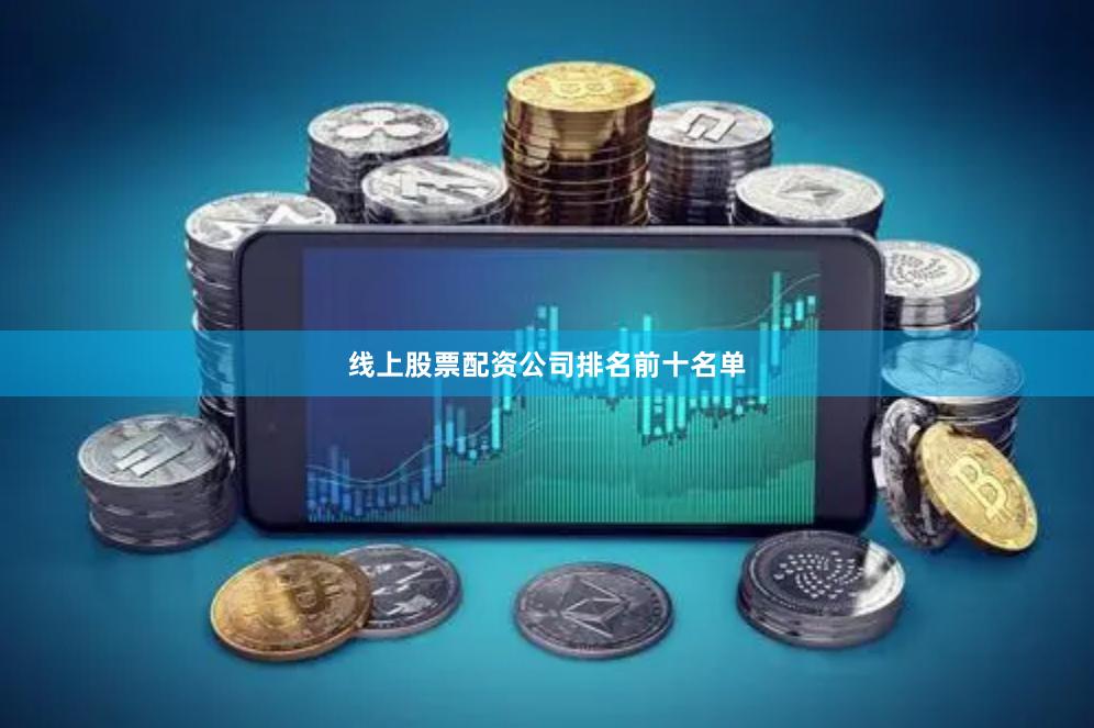 线上股票配资公司排名前十名单