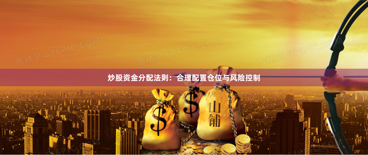 炒股资金分配法则：合理配置仓位与风险控制