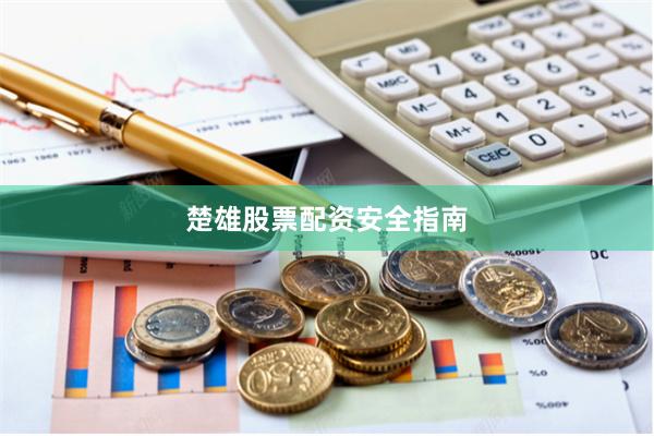 楚雄股票配资安全指南